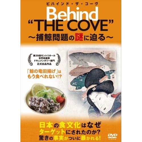 【DVD】ビハインド・ザ・コーヴ ～捕鯨問題の謎に迫る～