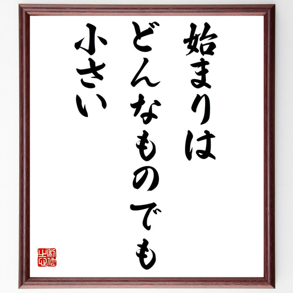 キケロの名言「始まりは、どんなものでも小さい」額付き書道色紙／受注後直筆（Y2268）