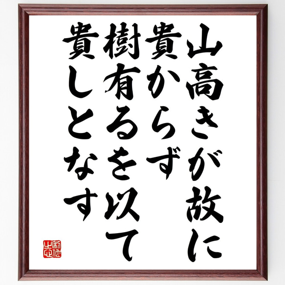 名言「山高きが故に貴からず、樹有るを以て貴しとなす」額付き書道色紙／受注後直筆（Y2606）