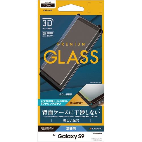 ラスタバナナ KW1103GS9 曲面保護 強化ガラス 3Dフレーム ケース干渉回避 Galaxy S9ブラック