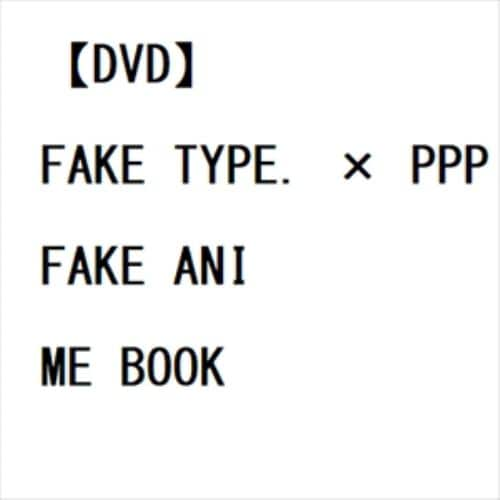 【DVD】FAKE TYPE. × PPP ／ FAKE ANIME BOOK