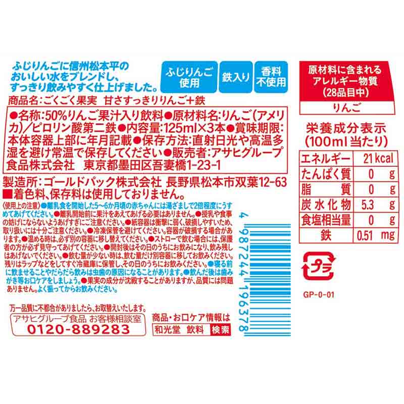 ごくごく果実 甘さすっきり りんご＋鉄 125ml×3本