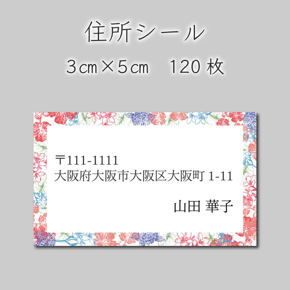 住所シール　120枚　3センチ×5センチ