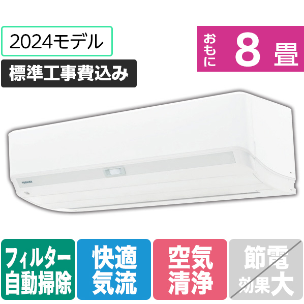 東芝 「標準工事込み」 8畳向け 自動お掃除付き 冷暖房インバーターエアコン e angle select 大清快 N-DXシリーズ RASN251E4DXWS