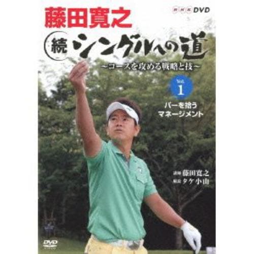 【DVD】 藤田寛之 続シングルへの道～コースを征服する戦略と技～Vol.1 パーをセーブする。