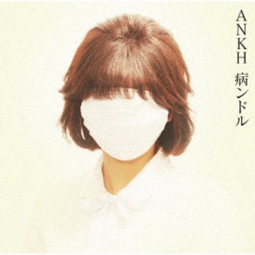 【CD】病ンドル ／ ANKH(TYPE-A)