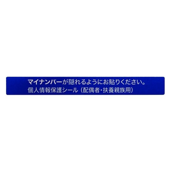 アイマーク IM/マイナンバー個人情報保護シール 53*6 配偶者・扶養用 FC009KL-8366801