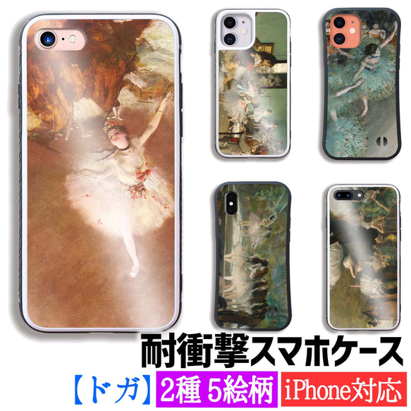 【耐衝撃ケース】 iPhone ドガ ☆印象派☆ ダンス教室 舞台のバレエ稽古 衝撃吸収 強化ガラス アート 絵画