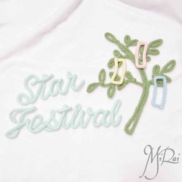 ウールレター StarFestival & 笹の葉 & 短冊セット 七夕祭り 飾り