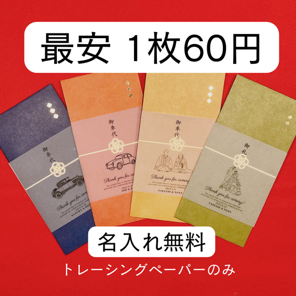 【最安!! 1枚60円トレーシングペーパーのみ】お車代　御車代　お礼　御礼　封筒　結婚式　のし袋 トレーシングペーパー