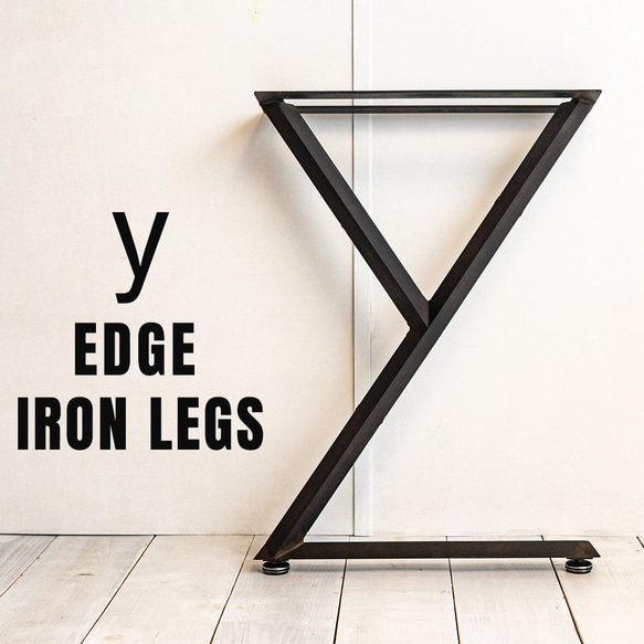 y edge iron legs [yラインエッジ鉄脚2セット]　送料無料