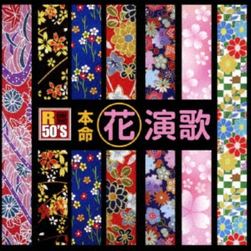 【CD】R50S 本命 花演歌