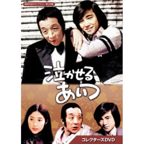 【DVD】泣かせるあいつ コレクターズDVD[昭和の名作ライブラリー 第129集]