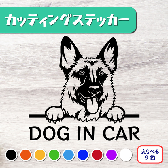 カッティングステッカー DOG IN CAR シェパード 2