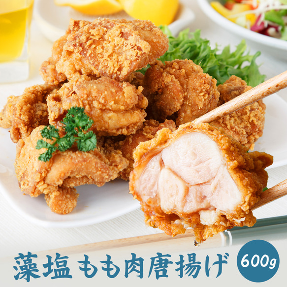 【送料無料】鶏もも肉唐揚げ《藻塩》600g