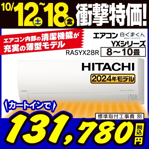 【推奨品】日立 RAS-YX28R ルームエアコン 白くまくん YXシリーズ (10畳用)