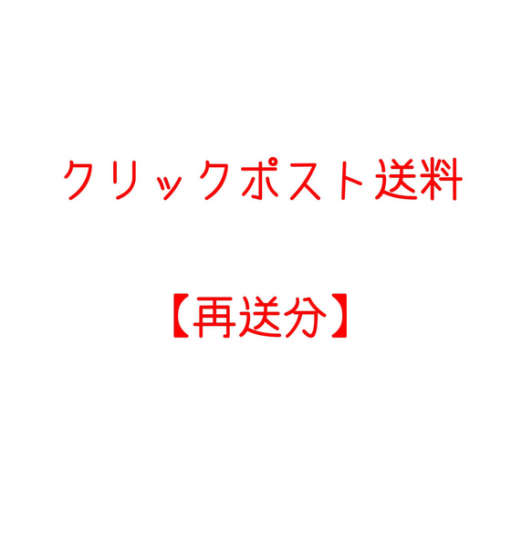 クリックポスト送料　再送