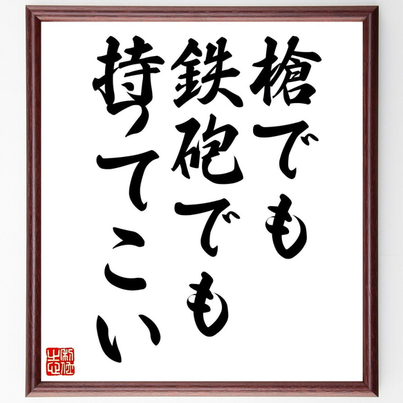 名言「槍でも鉄砲でも持ってこい」額付き書道色紙／受注後直筆（Z5233）