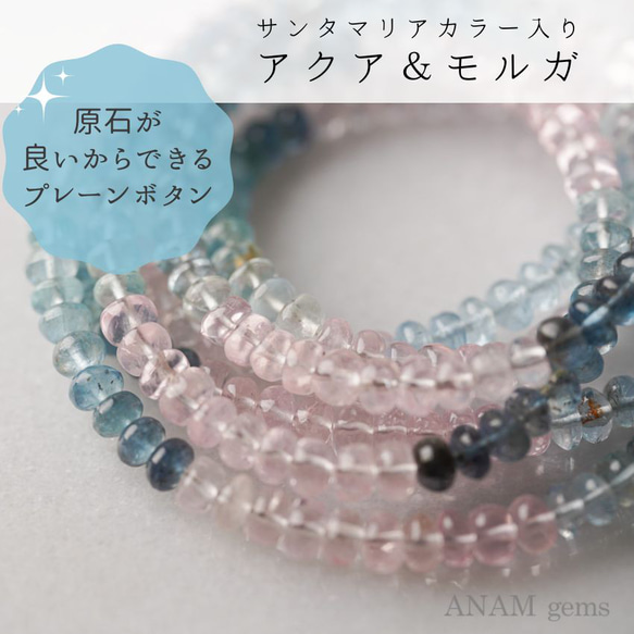 【19㎝】モルガナイト・アクアマリン シェードグラデーションカラー プレーンボタンカット（ロンデル）★ANAM gems