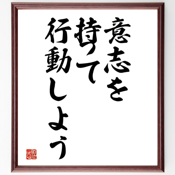 名言「意志を持って行動しよう」額付き書道色紙／受注後直筆（V3635)