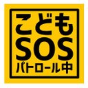 こどもSOS パトロール中 カー マグネットステッカー 13cm