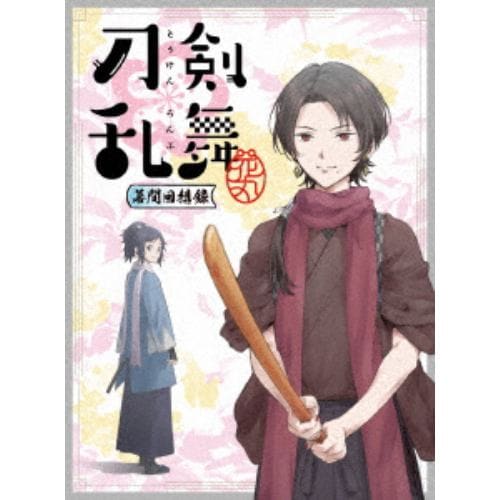 【DVD】劇場版総集編『刀剣乱舞-花丸-』～幕間回想録～