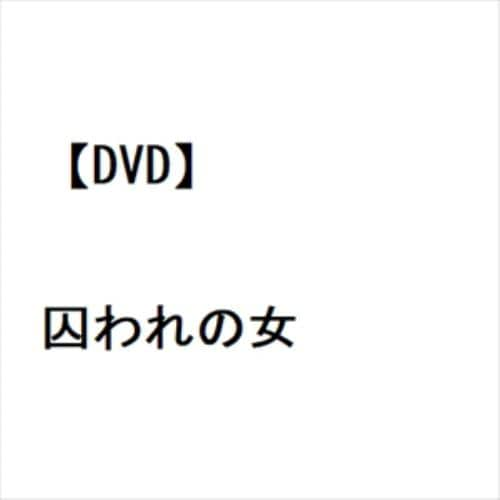 【DVD】囚われの女