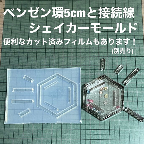 ベンゼン環5cmと接続線【シェイカーモールド型】