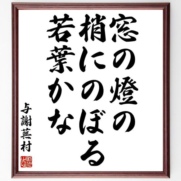 与謝蕪村の俳句「窓の燈の、梢にのぼる、若葉かな」額付き書道色紙／受注後直筆（Z9346）