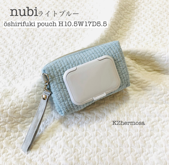 nubi ライトブルー　oshirifuki  pouch お尻拭きケース　ウェットティッシュケース　ヌビ