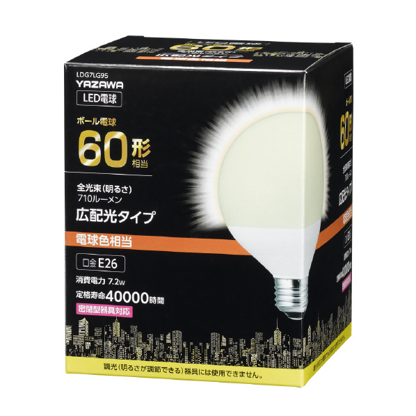 ヤザワ LED電球 E26口金 全光束710lm(7．2Wボール形タイプ) 電球色相当 LDG7LG95