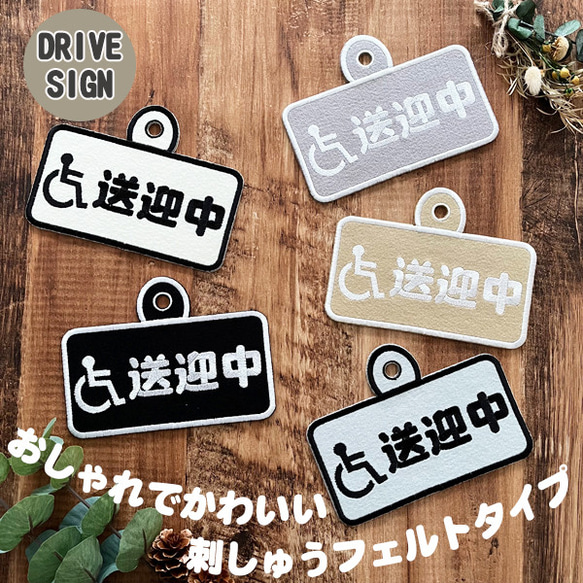 車いす 送迎中 ドライブサイン ステッカー【吸盤 刺繍タイプ】あおり運転防止/車椅子/障害者/身障者マーク/車椅子マーク