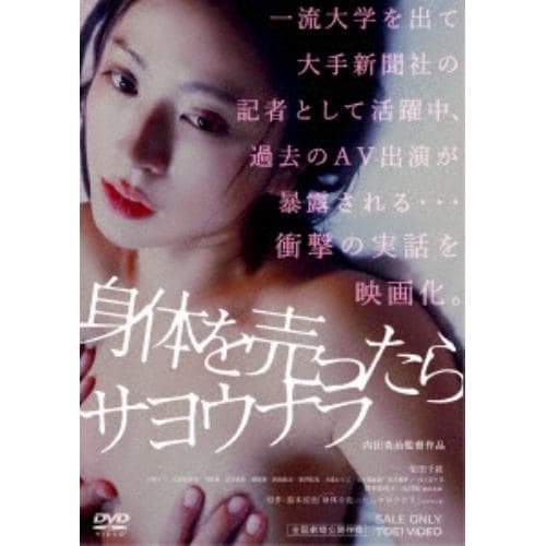 【DVD】身体を売ったらサヨウナラ