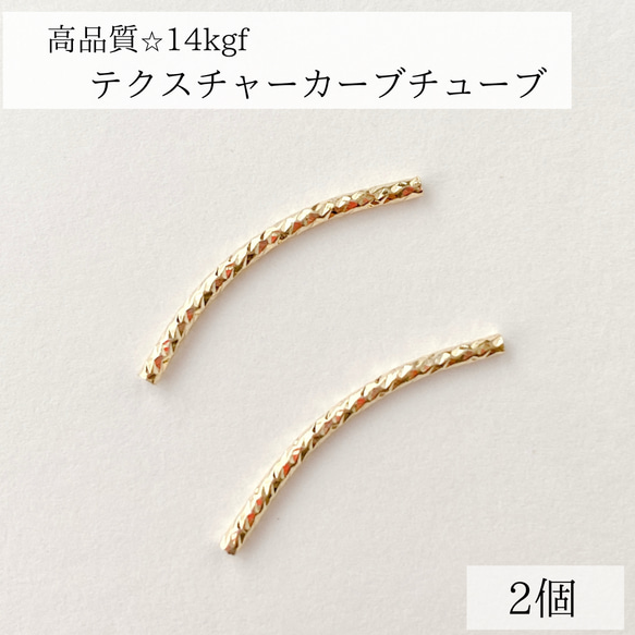 【14kgf】カーブチューブ　2個　25×1.5mm 穴1mm ネックレス　アクセサリー　パーツ　金属アレルギー　素材