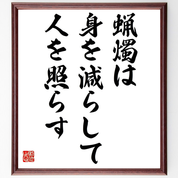 名言「蝋燭は身を減らして人を照らす」額付き書道色紙／受注後直筆（Z3976）