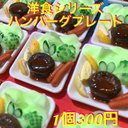 ハンバーグプレート☆洋食シリーズ