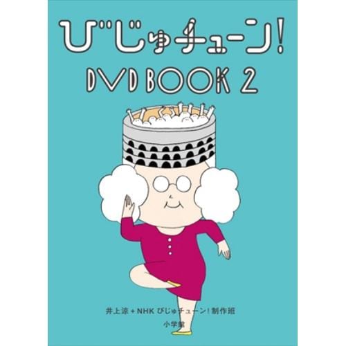 【DVD】 びじゅチューン! DVD BOOK2