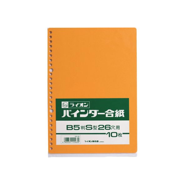 ライオン事務器 バインダー合紙 B5判タテ型 26穴 10枚 合紙26穴 FCP2918