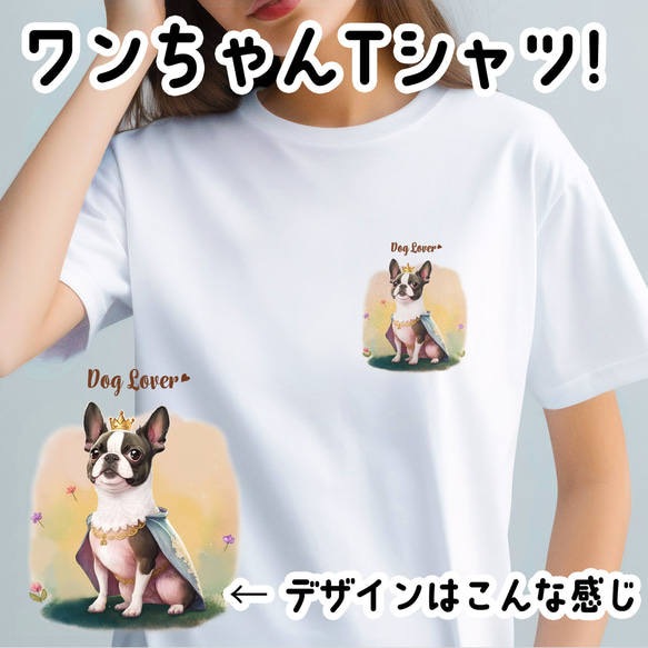 【 ロイヤル ボストンテリア 】 Tシャツ　おしゃれ　かわいい　犬　ペット　うちの子　プレゼント　ギフト