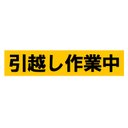 引っ越し作業中 カー マグネットステッカー