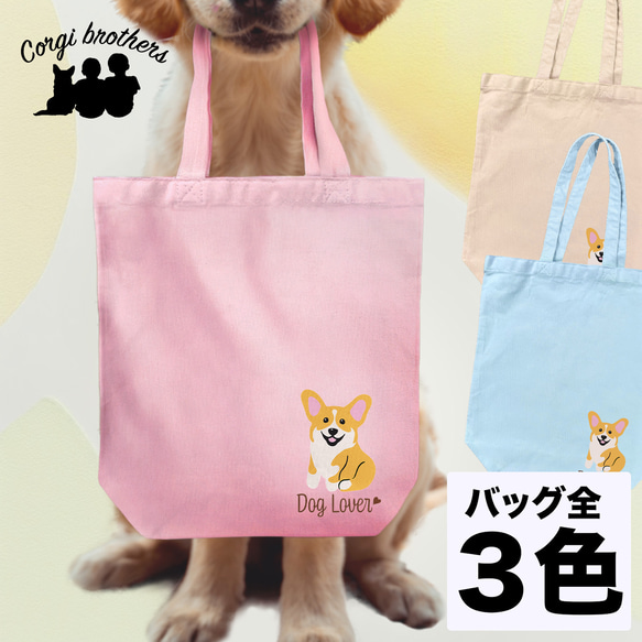 【 コーギー シンプル柄 毛色4色  】 キャンバス トートバッグ　犬　ペット　うちの子　プレゼント　母の日