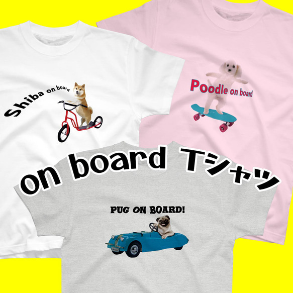 【受注生産】on board Tシャツ　コーギー　パグ　ペキニーズ　柴犬　チワワ