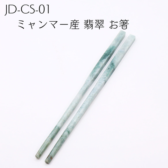 JD-CS-01　ミャンマー産 翡翠 お箸