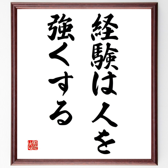 名言「経験は人を強くする」額付き書道色紙／受注後直筆（V3058)