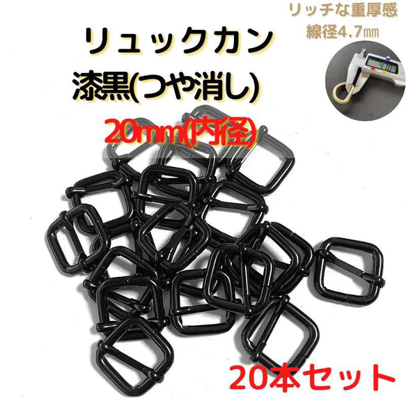 リュックカン 20mm 漆黒(つや消し) 20本セット【RK20M20】