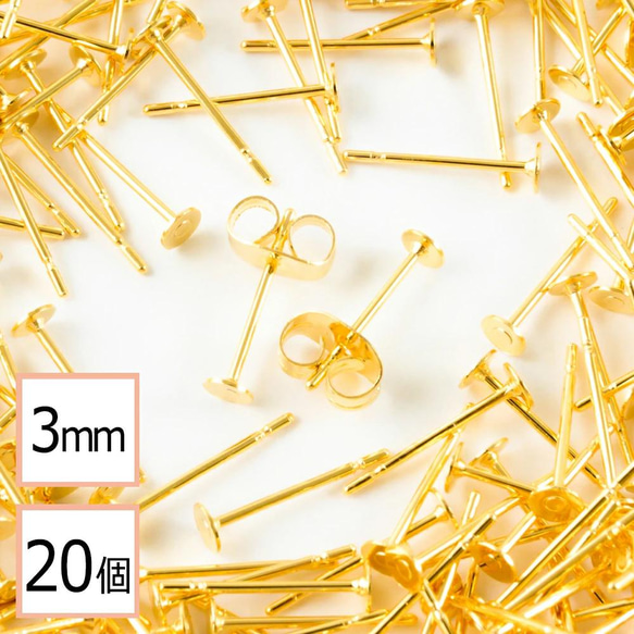 (ss-00563)ステンレス 316 3mm ピアス ゴールド 平皿タイプ×ゴールドキャッチ 20個 (10ペア)