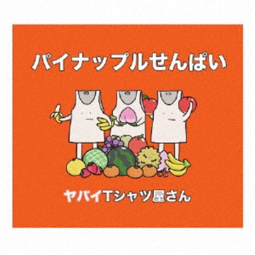 【CD】ヤバイTシャツ屋さん ／ パイナップルせんぱい(通常盤)