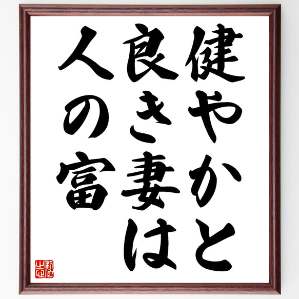 名言「健やかと良き妻は人の富」額付き書道色紙／受注後直筆（Z2012）