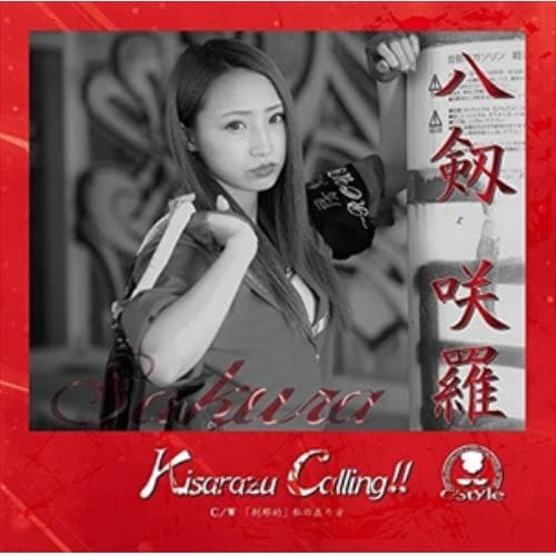 【CD】C-Style ／ Kisarazu Calling!!(咲羅盤)