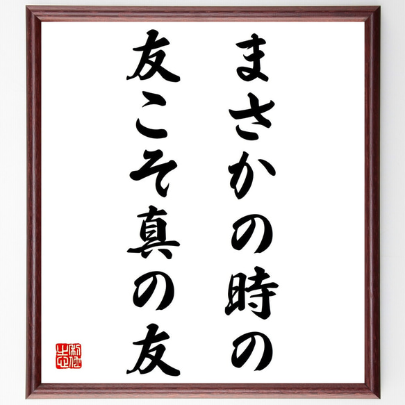 名言「まさかの時の友こそ真の友」額付き書道色紙／受注後直筆（Z4746）